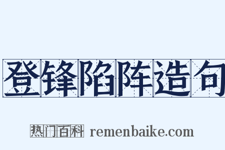 登锋陷阵造句是什么意思的图片